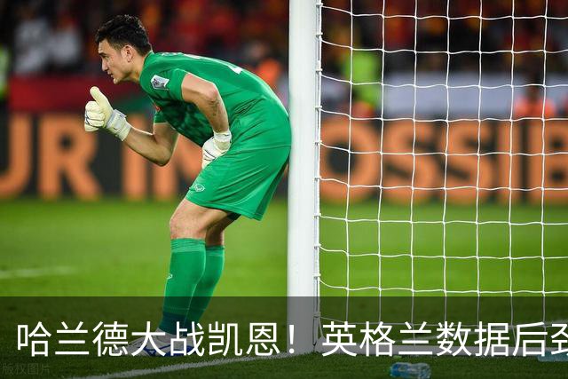 哈兰德大战凯恩！英格兰数据后劲不足恐难取胜