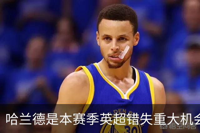 哈兰德是本赛季英超错失重大机会次数最多的球员