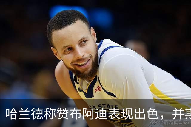 哈兰德称赞布阿迪表现出色，并期待传球改进
