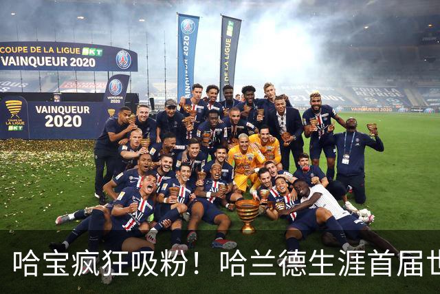 哈宝疯狂吸粉！哈兰德生涯首届世界杯，ins涨粉1800万抖音670万