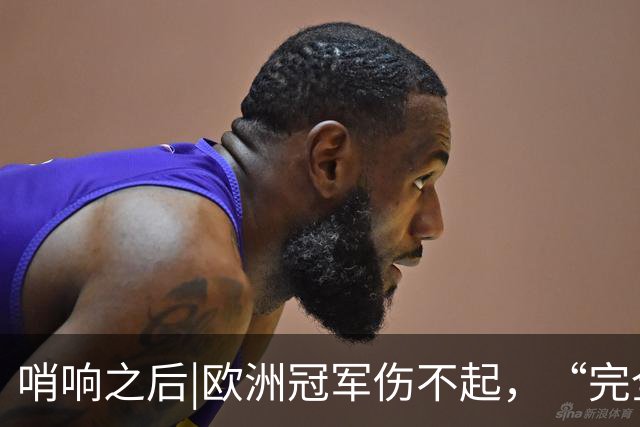 哨响之后|欧洲冠军伤不起，“完全体”斗牛士啥时亮相？