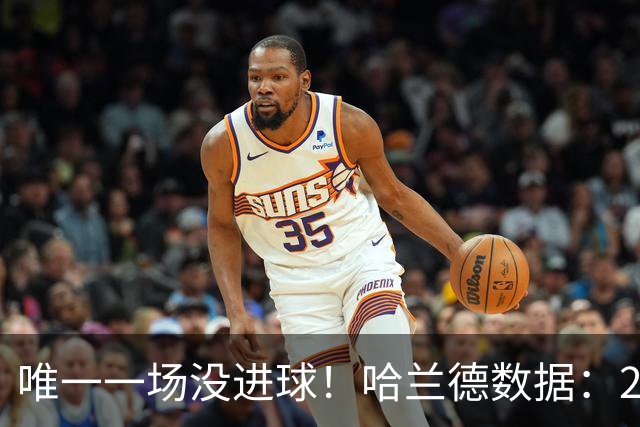 唯一一场没进球！哈兰德数据：2射1正 触球21次 传球成功率38.5%
