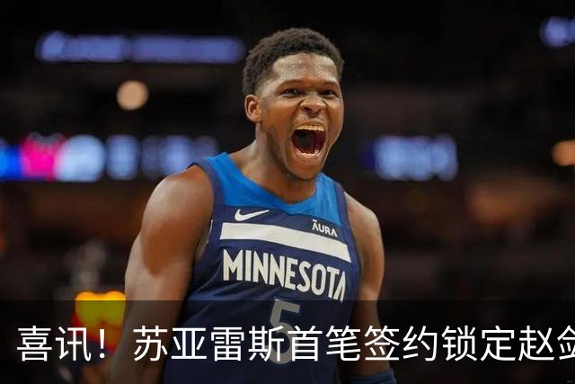 喜讯！苏亚雷斯首笔签约锁定赵剑非，搭档贺惯稳防线