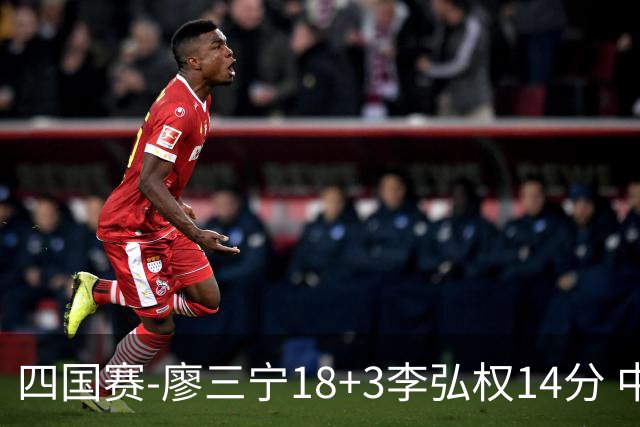 四国赛-廖三宁18+3李弘权14分 中国男篮胜格鲁吉亚