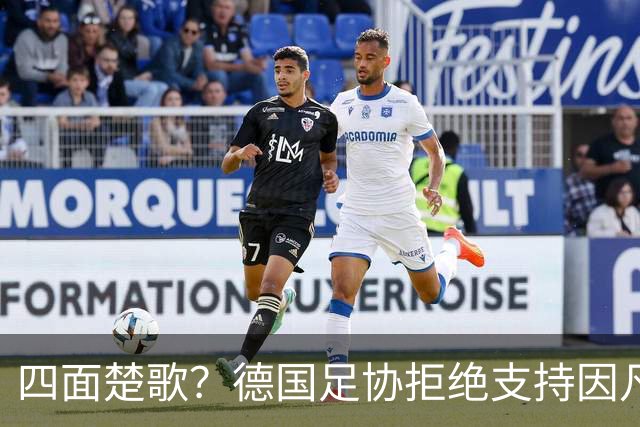 四面楚歌？德国足协拒绝支持因凡蒂诺连任