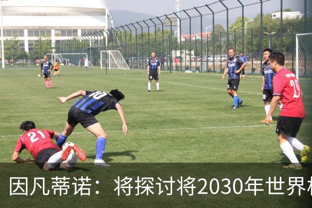 因凡蒂诺：将探讨将2030年世界杯扩军至64支球队的可能性