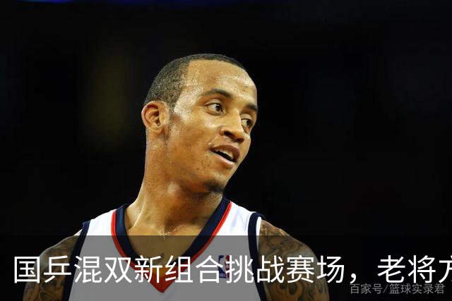 国乒混双新组合挑战赛场，老将方博复出能否冲击八强？