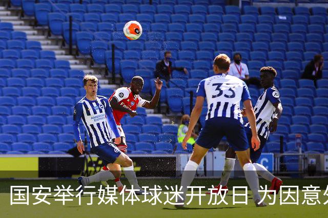 国安举行媒体球迷开放日 为因意外去世的俱乐部员工默哀(图)