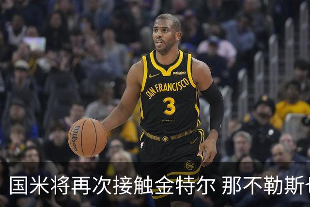 国米将再次接触金特尔 那不勒斯也加入了竞争行列