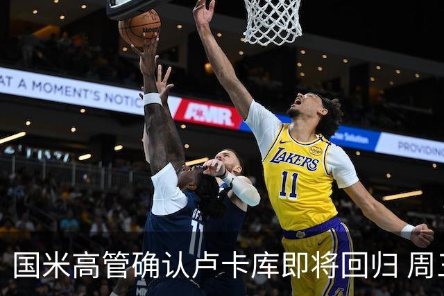 国米高管确认卢卡库即将回归 周三接受体检