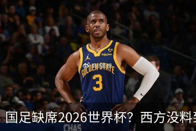 国足缺席2026世界杯？西方没料到，中国包揽三大赛道！
