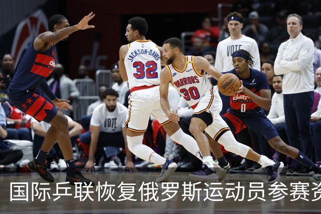 国际乒联恢复俄罗斯运动员参赛资格