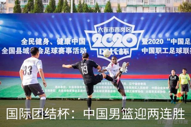 国际团结杯：中国男篮迎两连胜