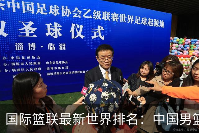 国际篮联最新世界排名：中国男篮排名下降列第30位