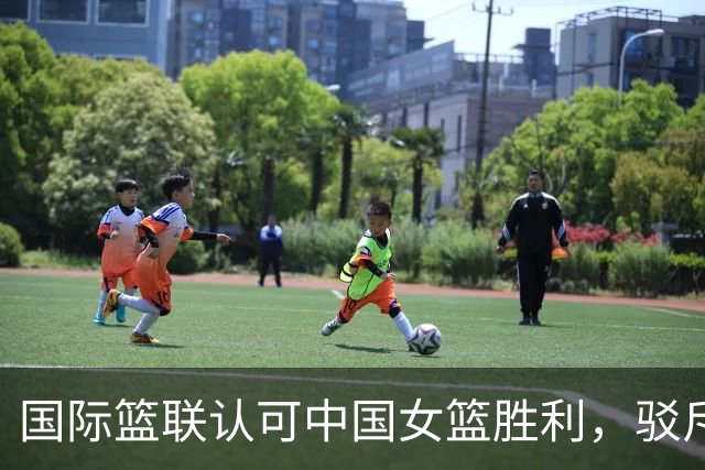 国际篮联认可中国女篮胜利，驳斥美媒“体能不足”说法