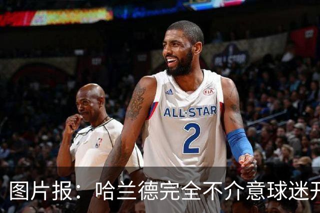 图片报：哈兰德完全不介意球迷开玩笑，还主动“递素材”