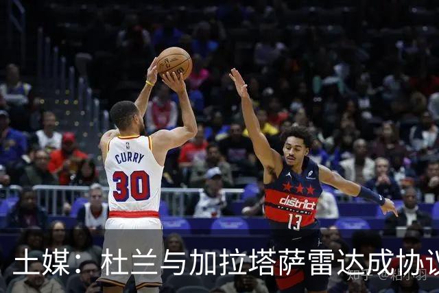 土媒：杜兰与加拉塔萨雷达成协议，利雅得胜利希望回收部分资金