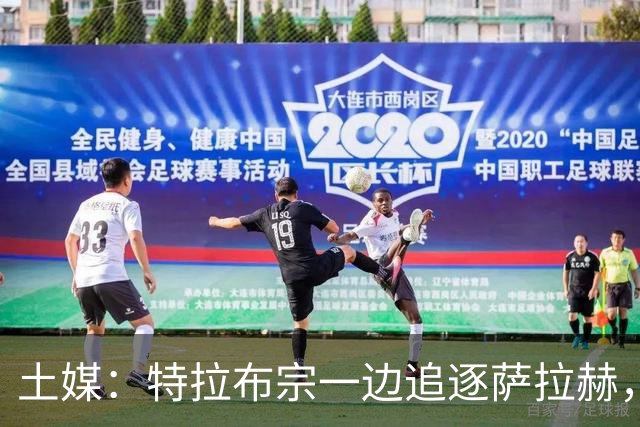 土媒：特拉布宗一边追逐萨拉赫，一边尝试免签弗拉霍维奇