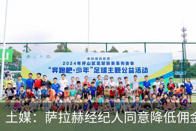 土媒：萨拉赫经纪人同意降低佣金要价，贝西克塔斯已准备好合同