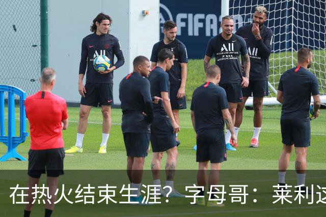 在热火结束生涯？字母哥：莱利这么说很棒 但NBA是生意我必须努力