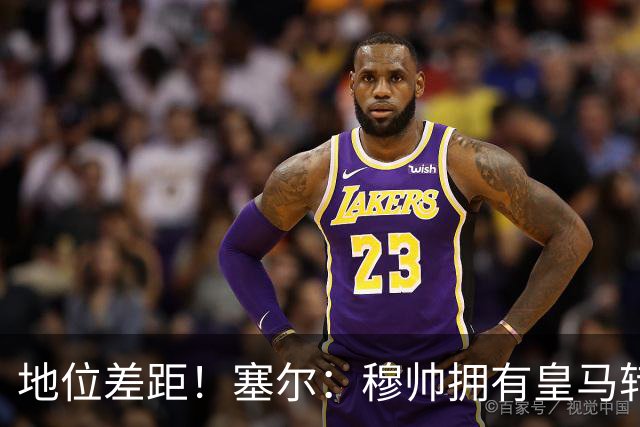 地位差距！塞尔：穆帅拥有皇马转会大权，阿隆索去年没有话语权