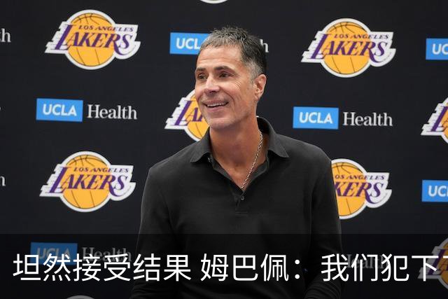 坦然接受结果 姆巴佩：我们犯下了太多的技术错误