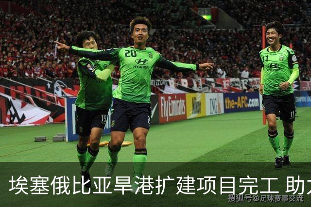 埃塞俄比亚旱港扩建项目完工 助力物流高效运转