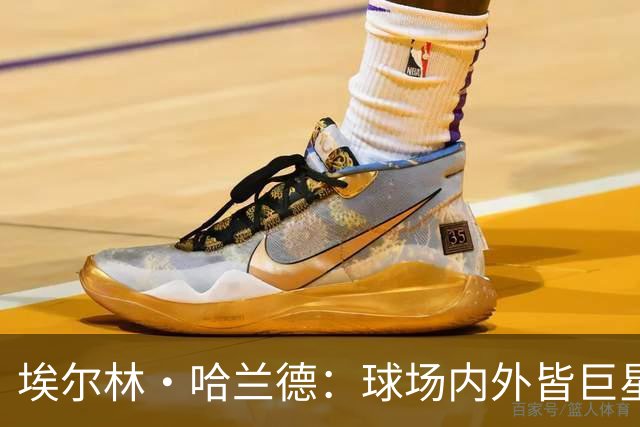 埃尔林·哈兰德：球场内外皆巨星，美国行让这位曼城锋霸更像一位跨界人物