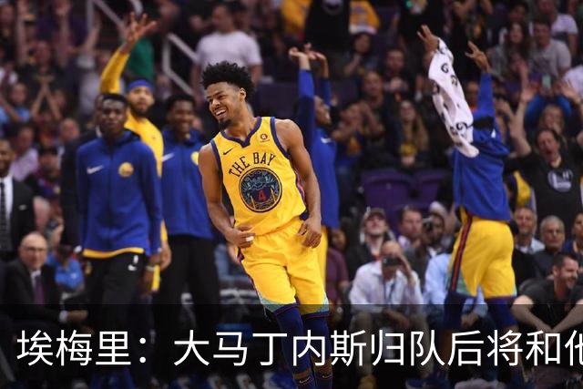 埃梅里：大马丁内斯归队后将和他谈谈庆祝的问题