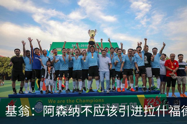 基翁：阿森纳不应该引进拉什福德，他若加盟我会非常惊讶