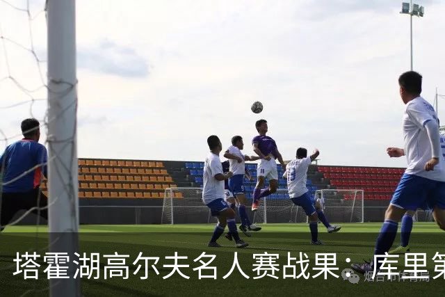 塔霍湖高尔夫名人赛战果：库里第3 小里第16 卡秃第38