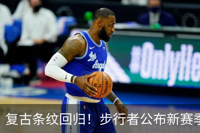 复古条纹回归！步行者公布新赛季复古款宣言版球衣