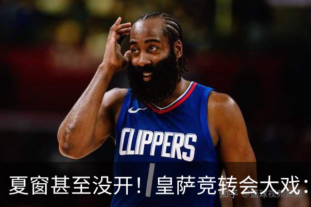 夏窗甚至没开！皇萨竞转会大戏：小蜘蛛|库库|B席，下一个是谁？