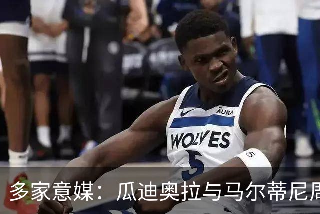 多家意媒：瓜迪奥拉与马尔蒂尼周末会晤 或执教意大利