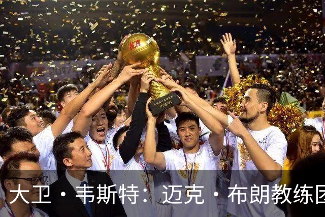 大卫·韦斯特：迈克·布朗教练团队完爆马刺教练组 这是一组错位
