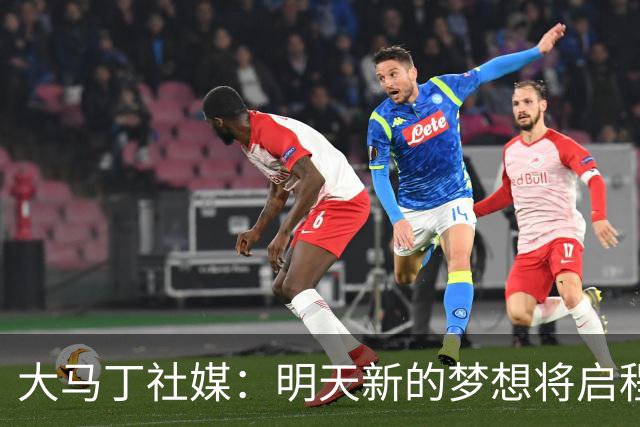 大马丁社媒：明天新的梦想将启程，我们将一如既往全力以赴