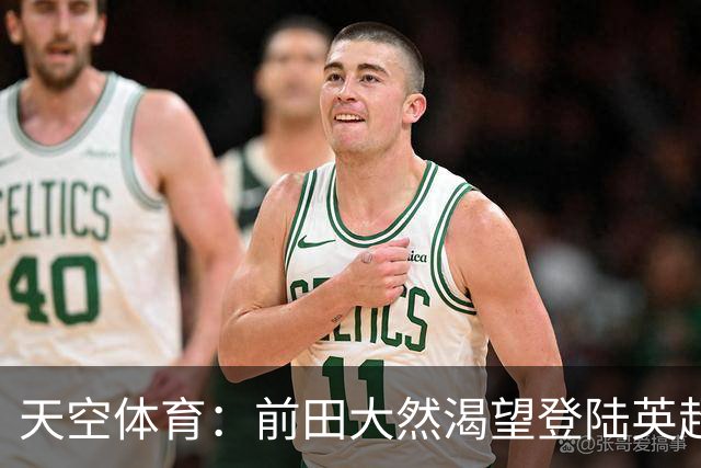 天空体育：前田大然渴望登陆英超 他与凯尔特人合同剩1年