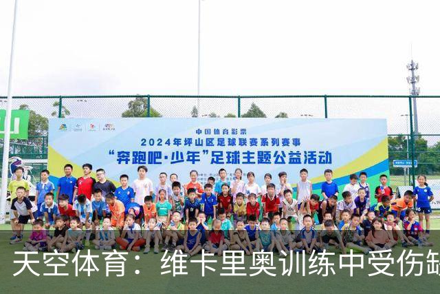 天空体育：维卡里奥训练中受伤缺席季前赛名单，预计今夏离开热刺