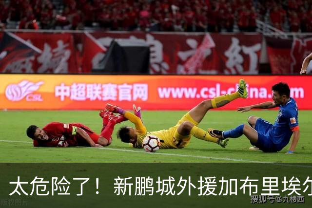 太危险了！新鹏城外援加布里埃尔亮鞋钉踢中明天面部 VAR改判直红