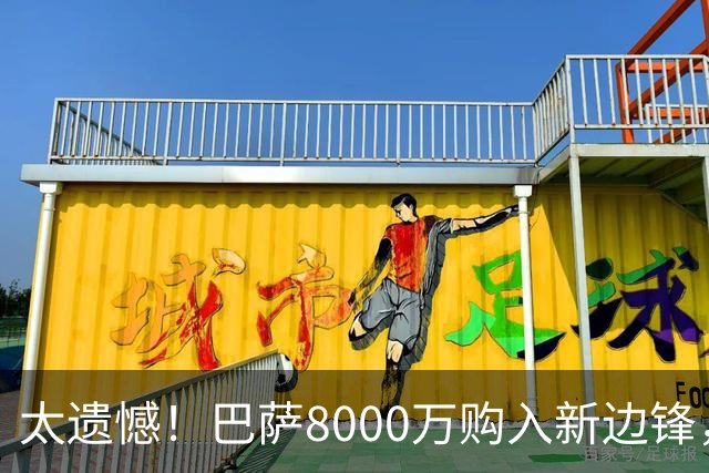 太遗憾！巴萨8000万购入新边锋，昔日曼联10号只好重返红魔