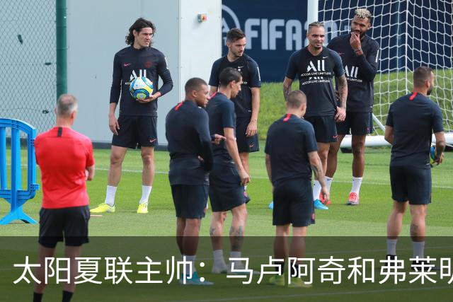太阳夏联主帅：马卢阿奇和弗莱明表现很棒 带动所有人融入体系