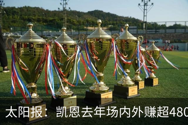 太阳报：凯恩去年场内外赚超4800万英镑 贝林厄姆也财源滚滚