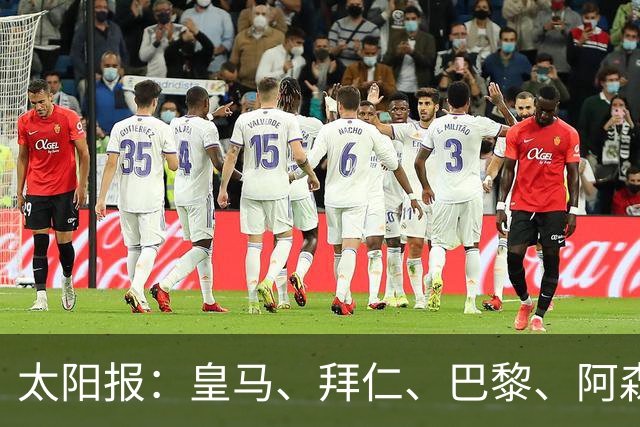 太阳报：皇马、拜仁、巴黎、阿森纳、利物浦等队均有意拉扬