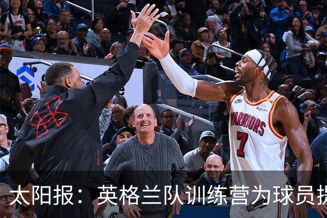 太阳报：英格兰队训练营为球员提供特色冰沙，以球员名字命名