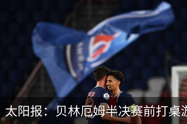 太阳报：贝林厄姆半决赛前打桌游放松，英格兰队友们都玩上瘾了