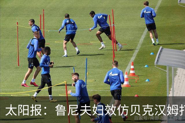 太阳报：鲁尼夫妇效仿贝克汉姆打造个人品牌，科琳身家约3000万镑