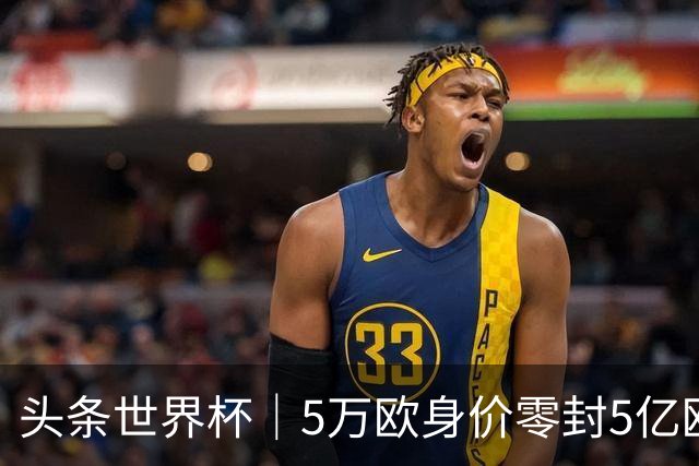 头条世界杯｜5万欧身价零封5亿欧豪门，他让西班牙绝望