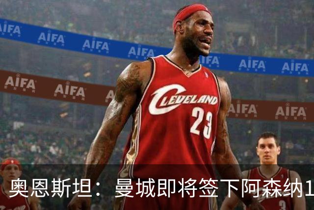 奥恩斯坦：曼城即将签下阿森纳16岁中场新星米舍尔·恩杜卡