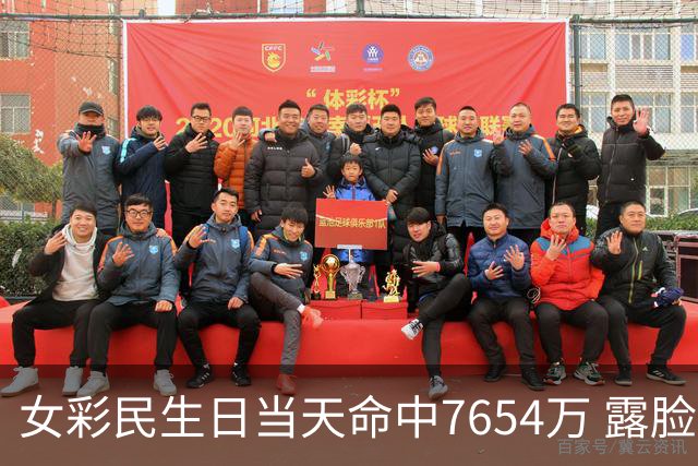 女彩民生日当天命中7654万 露脸兑奖高喊像做梦