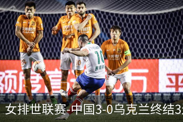 女排世联赛-中国3-0乌克兰终结3连败 庄宇珊18分冠全场